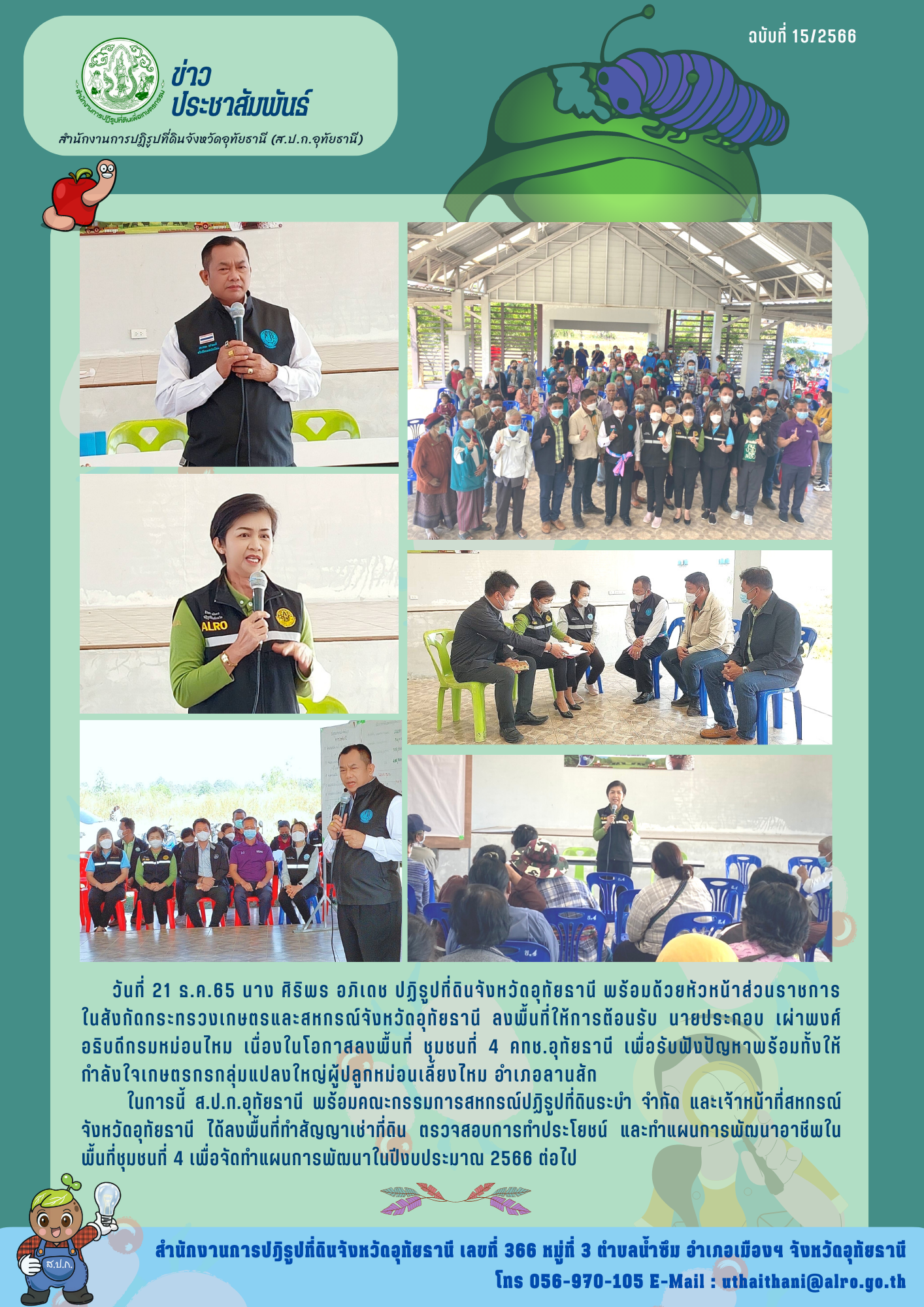 ปฏิรูปที่ดินจังหวัดอุทัยธานี พร้อมด้วยหัวหน้าส่วนราชการในสังกัดกระทรวงเกษตรและสหกรณ์จังหวัดอุทัยธานี ลงพื้นที่ให้การต้อนรับ นายประกอบ เผ่าพงศ์ อธิบดีกรมหม่อนไหม
