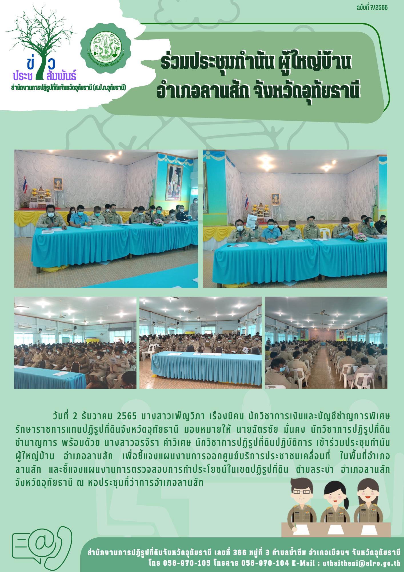 ร่วมประชุมกำนัน ผู้ใหญ่บ้าน อำเภอลานสัก จังหวัดอุทัยธานี