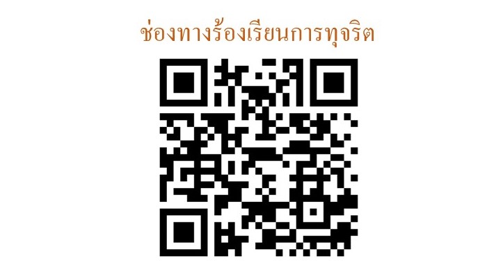 ช่องทางการร้องเรียนการทุจริตและประพฤติมิชอบ
