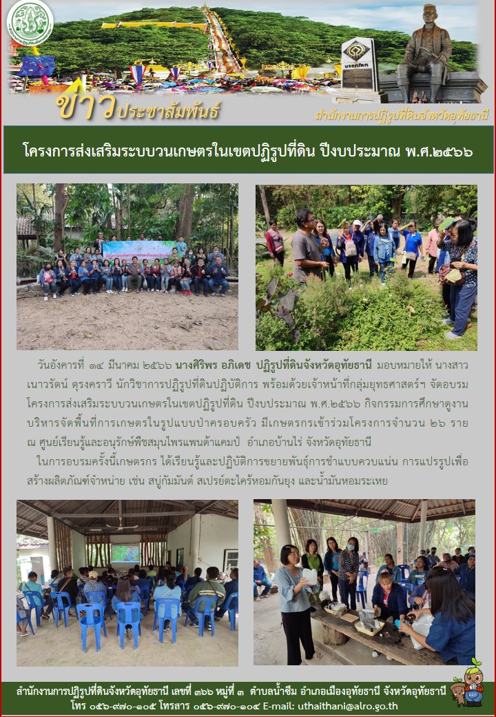 โครงการส่งเสริระบบวนเกษตรในเขตปฏิรูปที่ดิน ปีงบประมาณ พ.ศ.2566