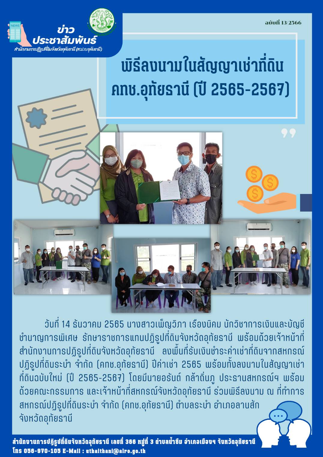 พิธีลงนามในสัญญาเช่าที่ดิน คทช.อุทัยธานี (ปี 2565 - 2567)