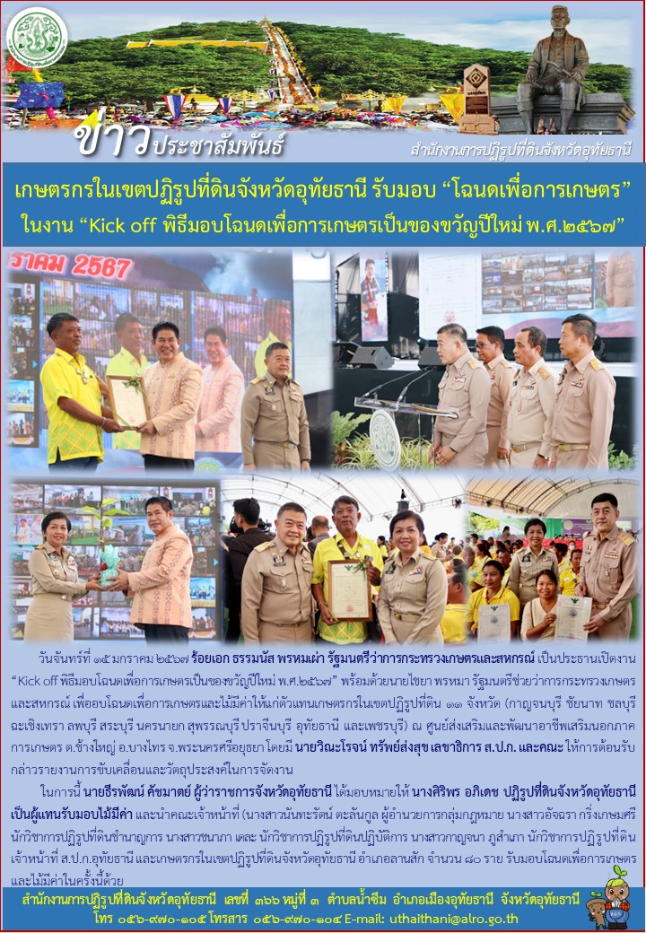 เกษตรกรในเขตปฏิรูปที่ดินจังหวัดอุทัยธานี รับมอบ โฉนดเพื่อการเกษตร ในงาน Kick off พิธีมอบโฉนดเพื่อการเกษตรเป็นของขวัญปีใหม่ พ.ศ. ๒๕๖๗