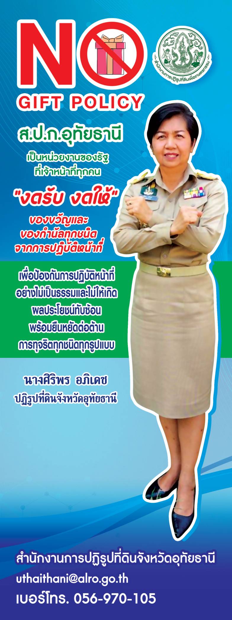 กิจกรรมปลูกจิตสำนึกหรือสร้างวัฒนธรรมองค์กร ของเจ้าหน้าที่ ส.ป.ก. ไม่รับของขวัญและของกำนัลทุกชนิด จากการปฏิบัติหน้าที่ No Gift Policy