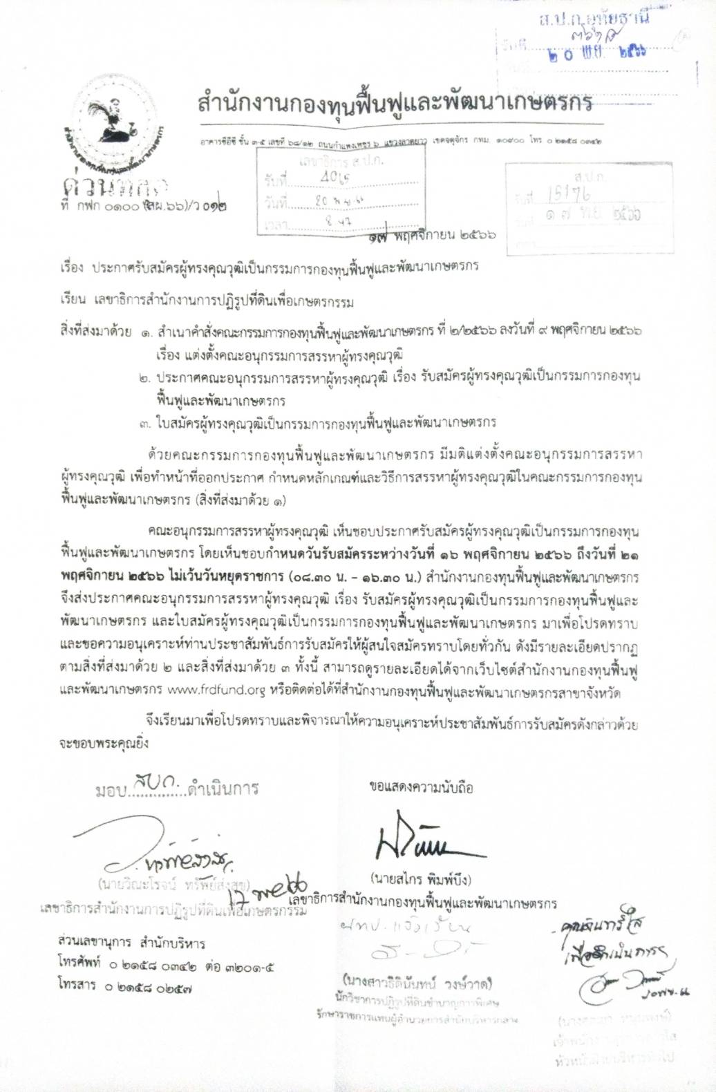 ประกาศรับสมัครผู้ทรงคุณวุฒิเป็นกรรมการกองทุนฟื้นฟูและพัฒนาเกษตรกร