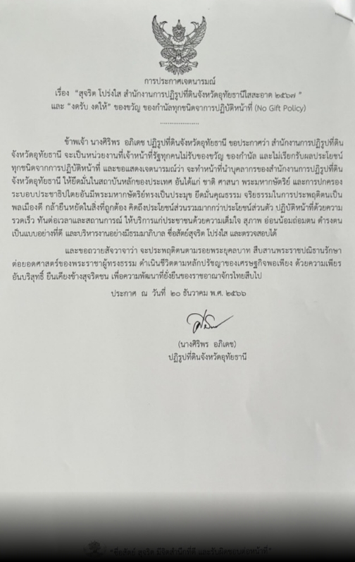 การประกาศเจตนารมณ์ เรื่อง สุจริตโปร่งใส สำนักงานการปฏิรูปที่ดินจังหวัดอุทัยธานี ใสสะอาด ๒๕๖๗