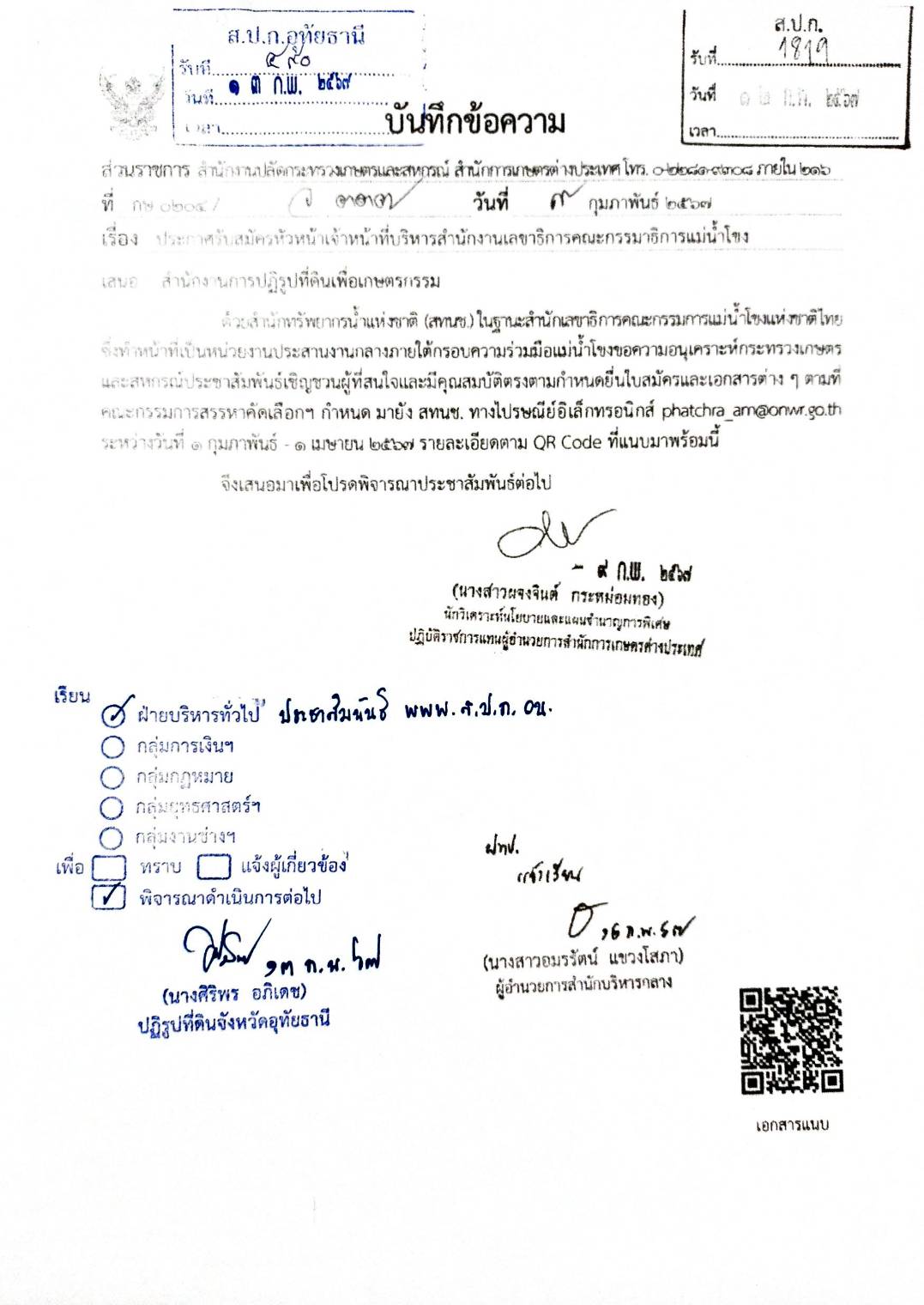 ประกาศรับสมัครหัวหน้าเจ้าหน้าที่บริหารสำนักงานเลขาธิการคณะกรรมาธิการแม่น้ำโขง