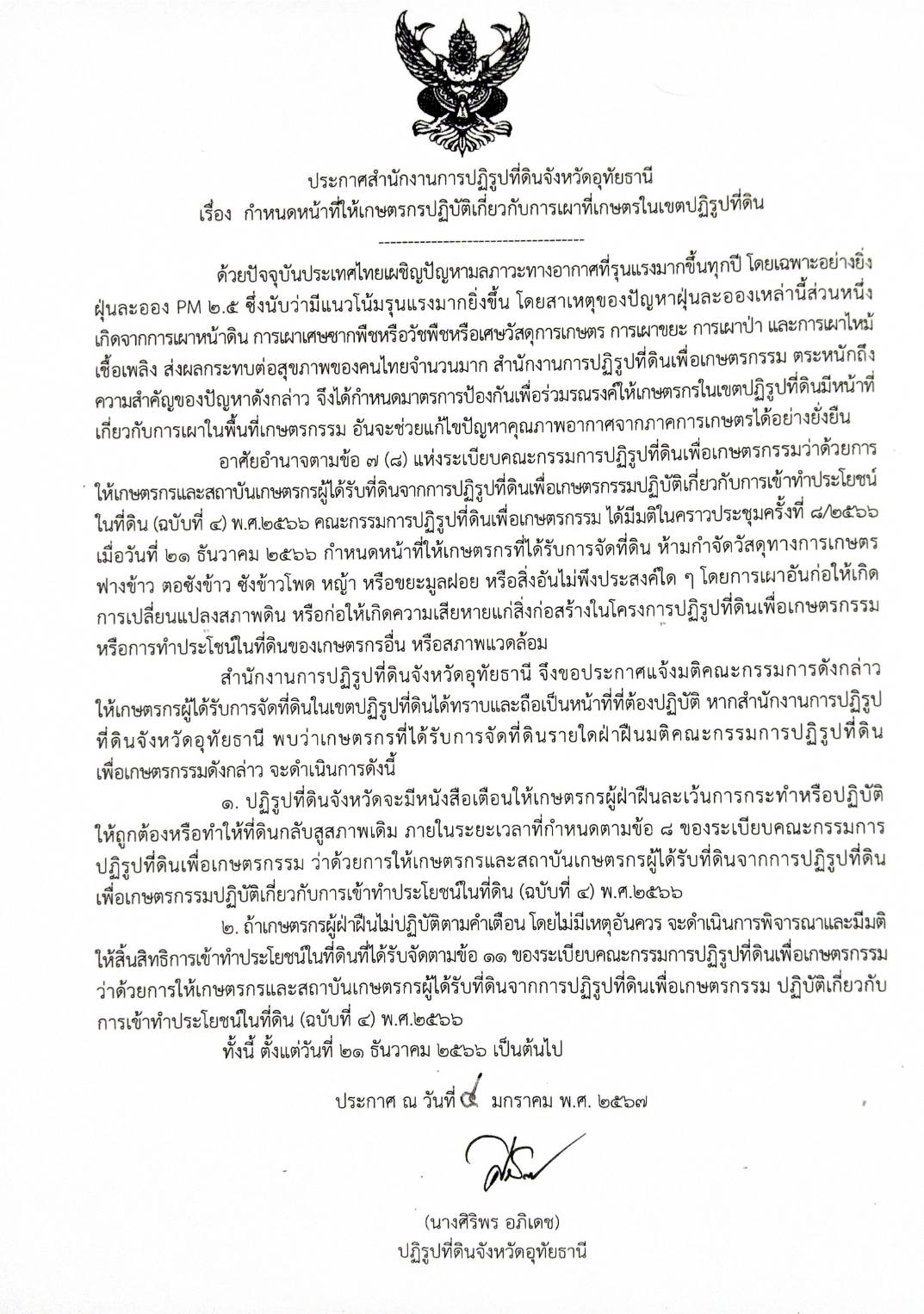 ประกาศสำนักงานการปฏิรูปที่ดินจังหวัดอุทัยธานี เรื่อง กำหนดหน้าที่ให้เกษตรกรปฏิบัติเกี่ยวกับการเผาที่เกษตรในเขตปฏิรูปที่ดิน