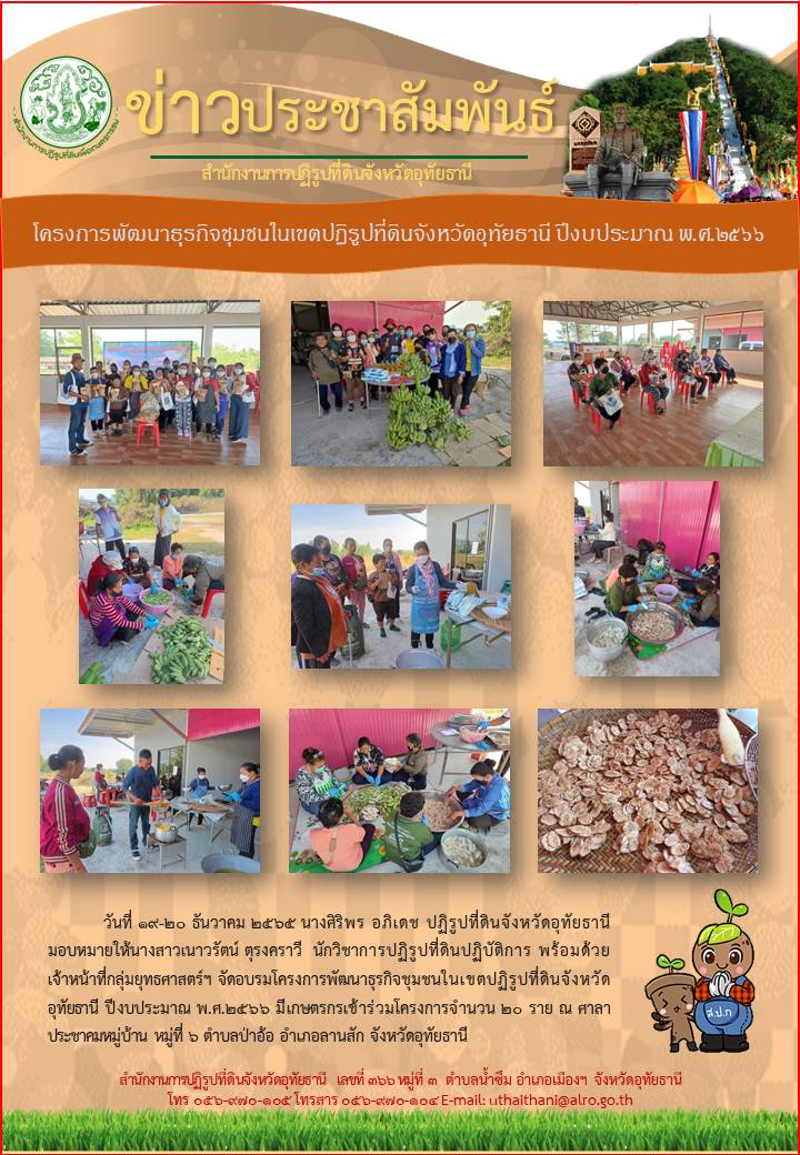 โครงการพัฒนาธุรกิจชุมชนในเขตปฏิรูปที่ดินจังหวัดอุทัยธานี ปีงบประมาณ พ.ศ. 2566