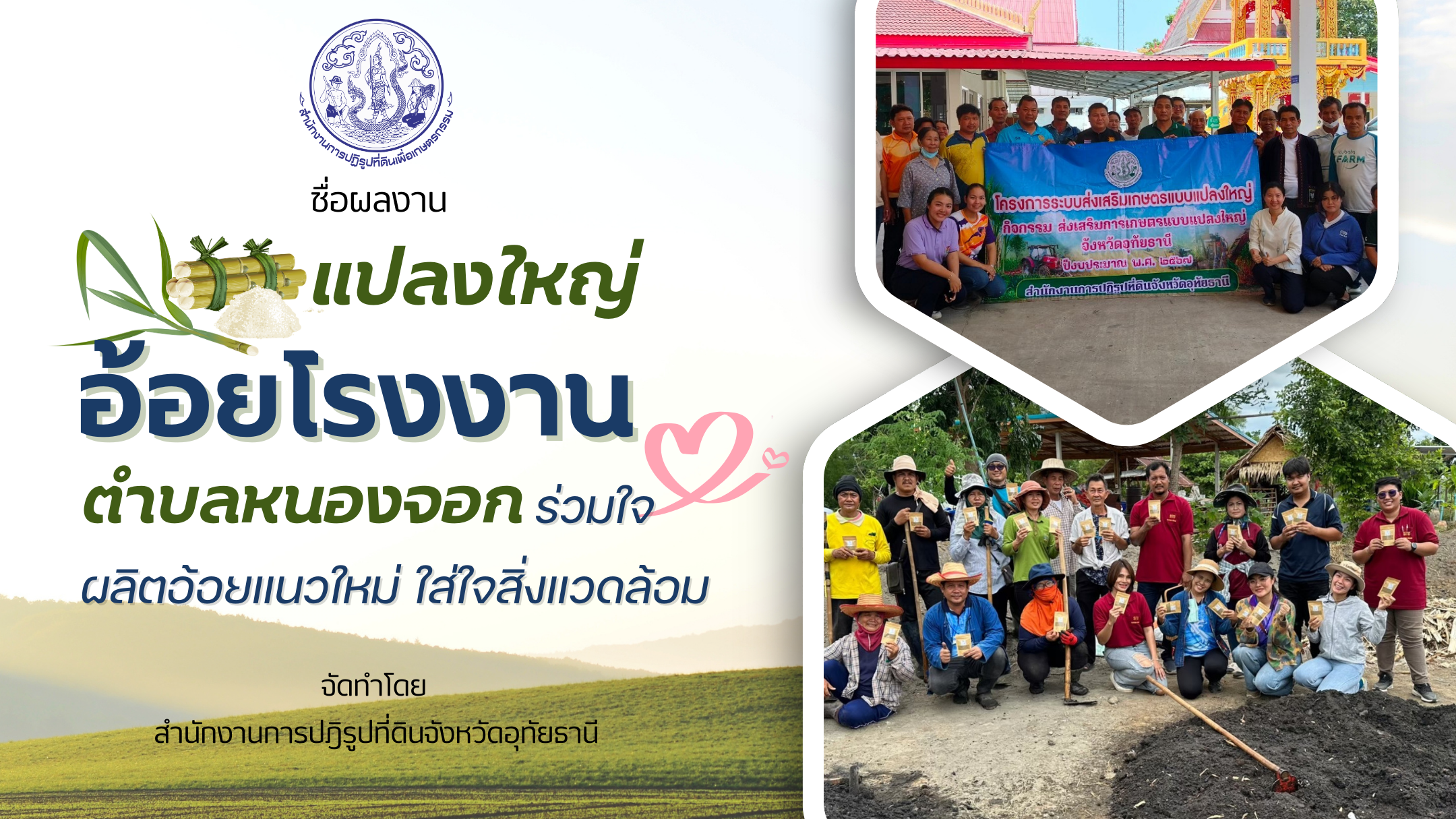 “แปลงใหญ่อ้อยโรงงานตำบลหนองจอกร่วมใจ ผลิตอ้อยแนวใหม่ ใส่ใจสิ่งแวดล้อม”