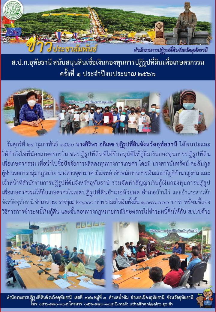 ส.ป.ก.อุทัยธานี สนับสนุนสินเชื่อเงินกองทุนการปฏิรูปที่ดินเพื่อเกษตรกรรม ครั้งที่ 1 ประจำปีงบประมาณ 2566