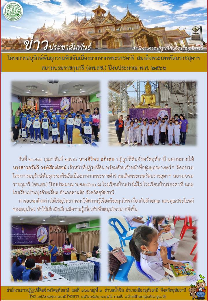 โครงการอนุรักษ์พันธุกรรมพืชอันเนื่องมาจากพระราชดำริ สมเด็จพระเทพรัตนราชสุดาฯ สยามบรมราชกุมารี (อพ.สธ.) ปีงบประมาณ พ.ศ. 2566