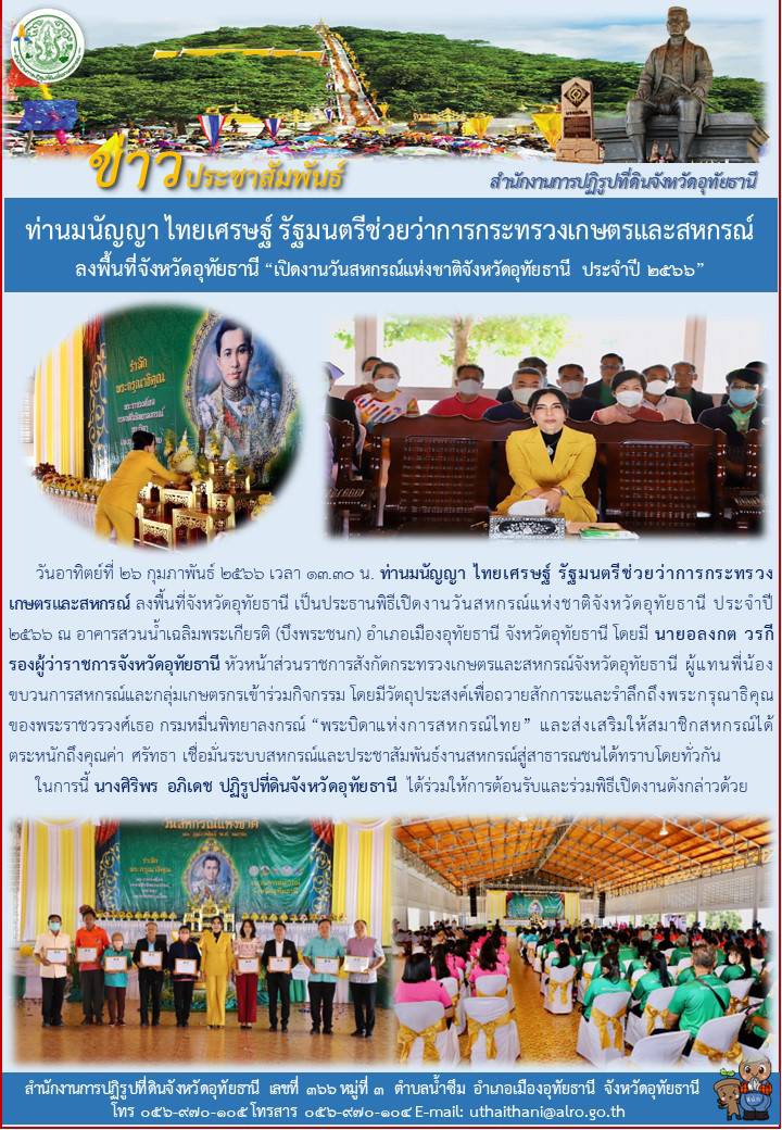 ท่านมนัญญา ไทยเศรษฐ์ รัฐมนตรีช่วยว่าการกระทรวงเกษตรและสหกรณ์ ลงพื้นที่จังหวัดอุทัยธานี เปิดงานวันสหกรณ์แห่งชาติจังหวัดอุทัยธานี ประจำปี 2566