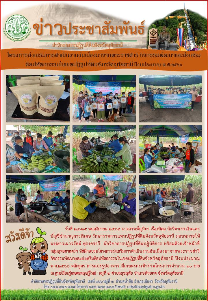 โครงการส่งเสริมการดำเนินงานอันเนื่องมาจากพระราชดำริฯ กิจกรรมพัฒนาและส่งเสริมศฺิลปหัตถกรรมฯ