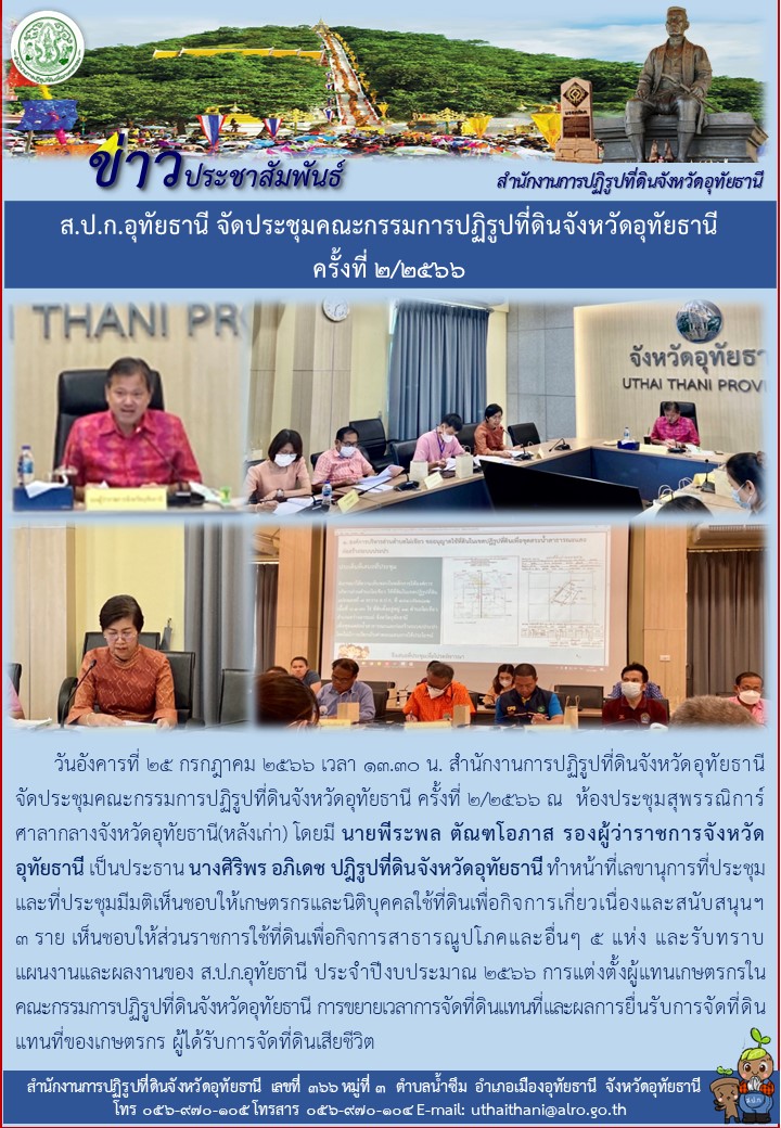 ส.ป.ก.อุทัยธานี จัดประชุมคณะกรรมการปฏิรูปที่ดินจังหวัดอุทัยธานี ครั้งที่ ๒/๒๕๖๖