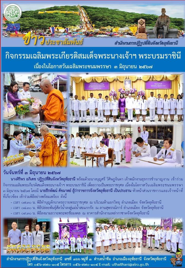 กิจกรรมเฉลิมพระเกียรติสมเด็จพระนางเจ้าฯ พระบรมราชินี เนื่องในโอกาสวันเฉลิมพระชนมพรรษา ๓ มิถุนายน ๒๕๖๗