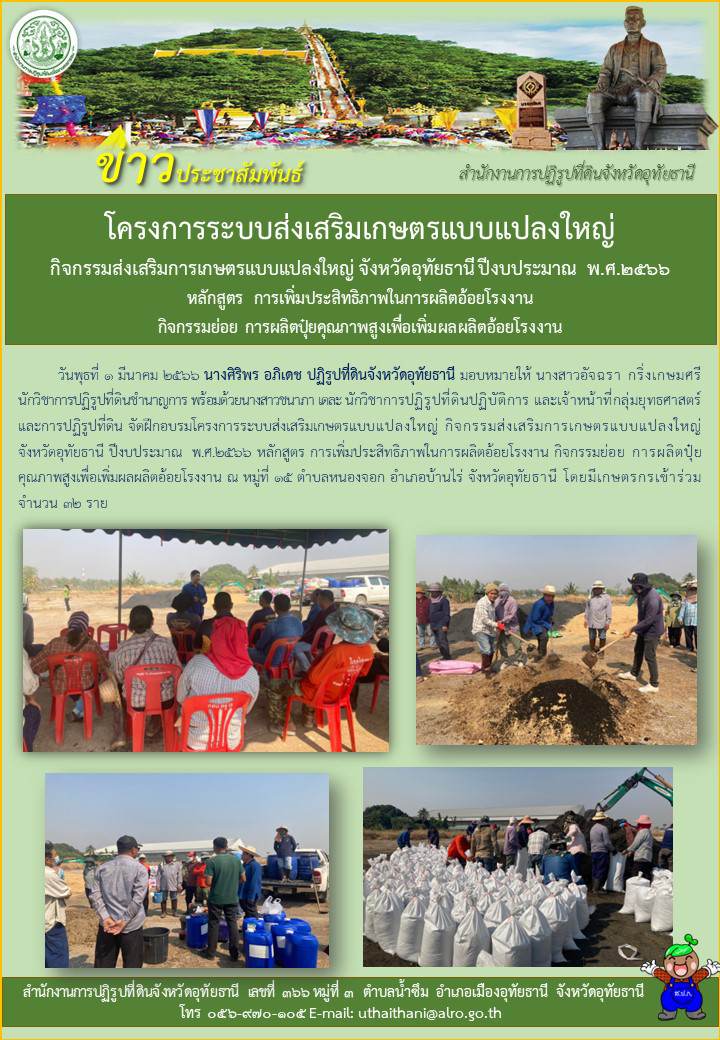 โครงการระบบส่งเสริมเกษตรแบบแปลงใหญ่ฯ หลักสูตร การเพิ่มประสิทธิภาพในการผลิตอ้อยโรงงาน กิจกรรมย่อย การผลิตปุ๋ยคุณภาพสูงเพื่อเพิ่มผลผลิตอ้อยโรงงาน