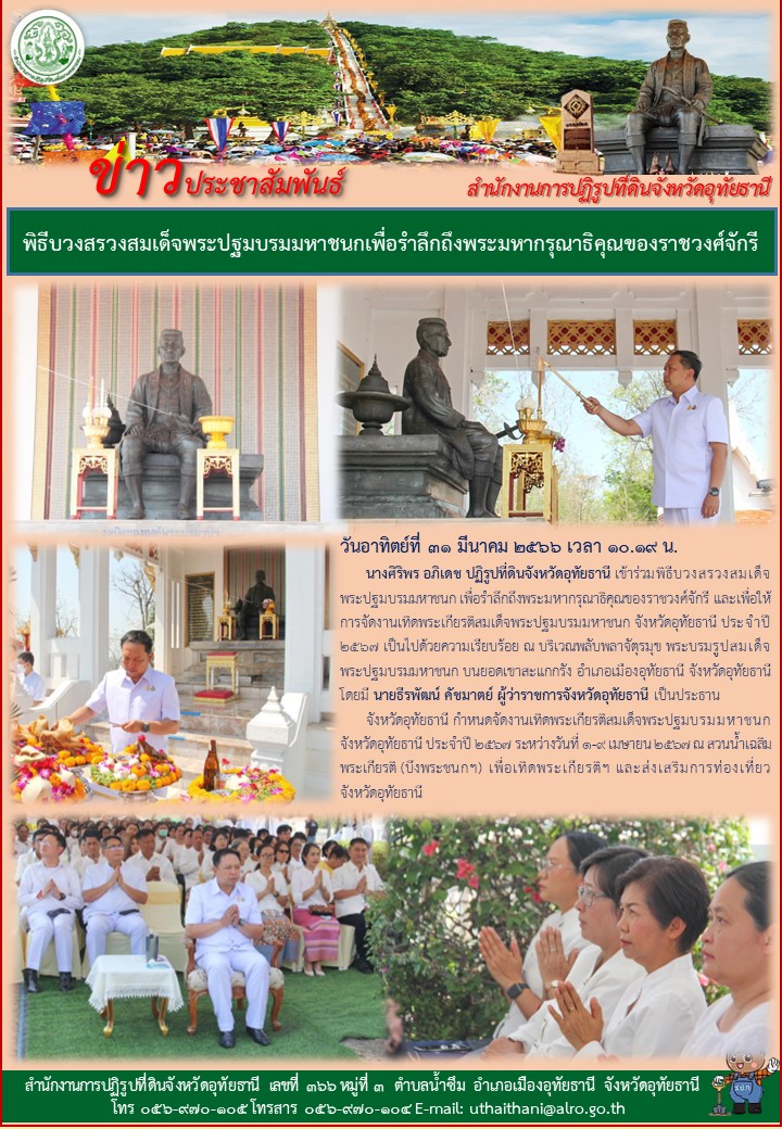 พิธีบวงสรวงสมเด็จพระปฐมบรมหาชนกเพื่อรำลึกถึงพระมหากรุณาธิคุณของราชวงศ์จักรี