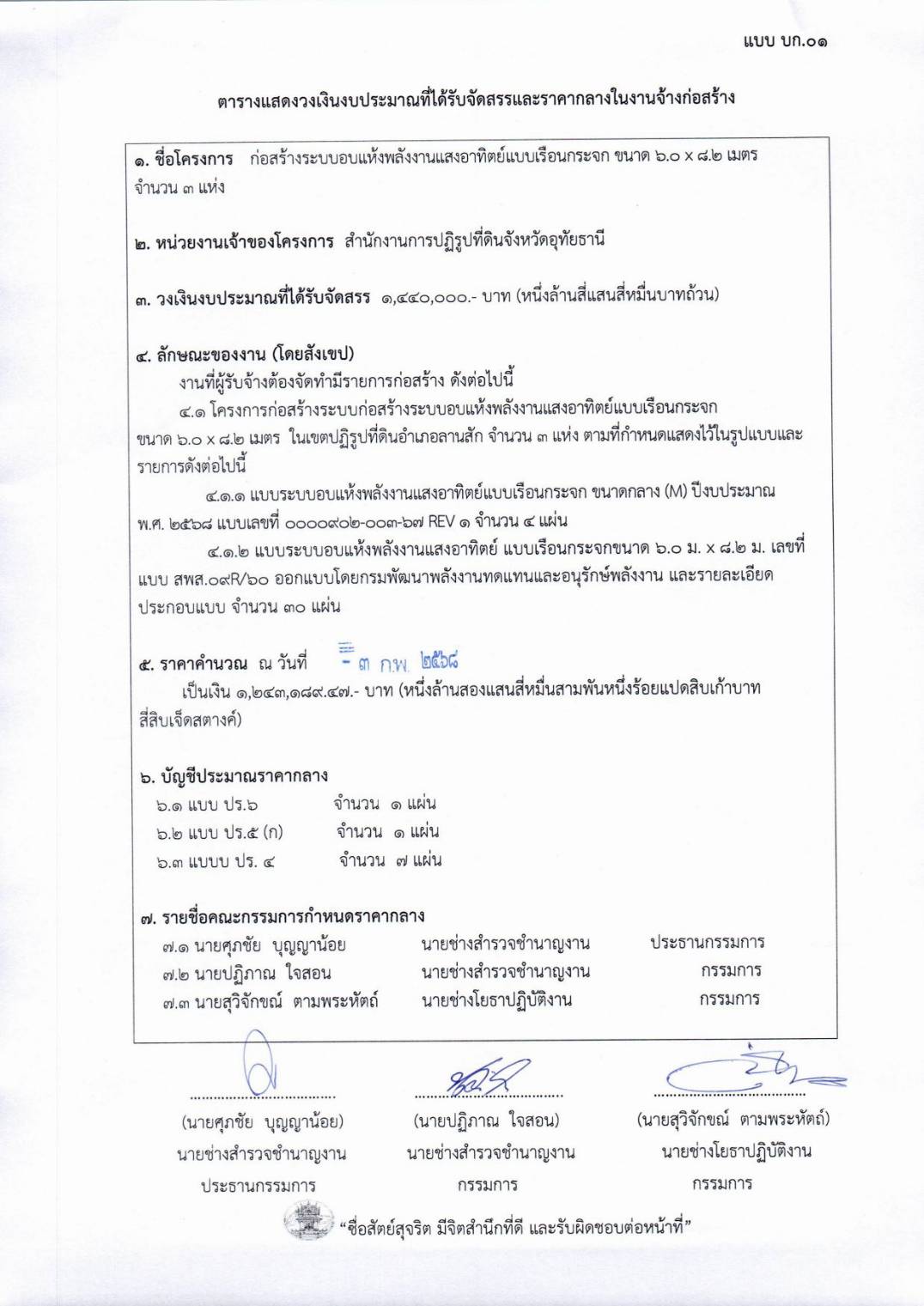 ตารางแสดงวงเงินงบประมาณที่ได้รับจัดสรรและราคากลางในงานจ้างก่อสร้าง ระบบอบแห้งพลังงานแสงอาทิตย์แบบเรือนกระจก ขนาด 6.0 x 8.2 เมตร จำนวน 3 แห่ง