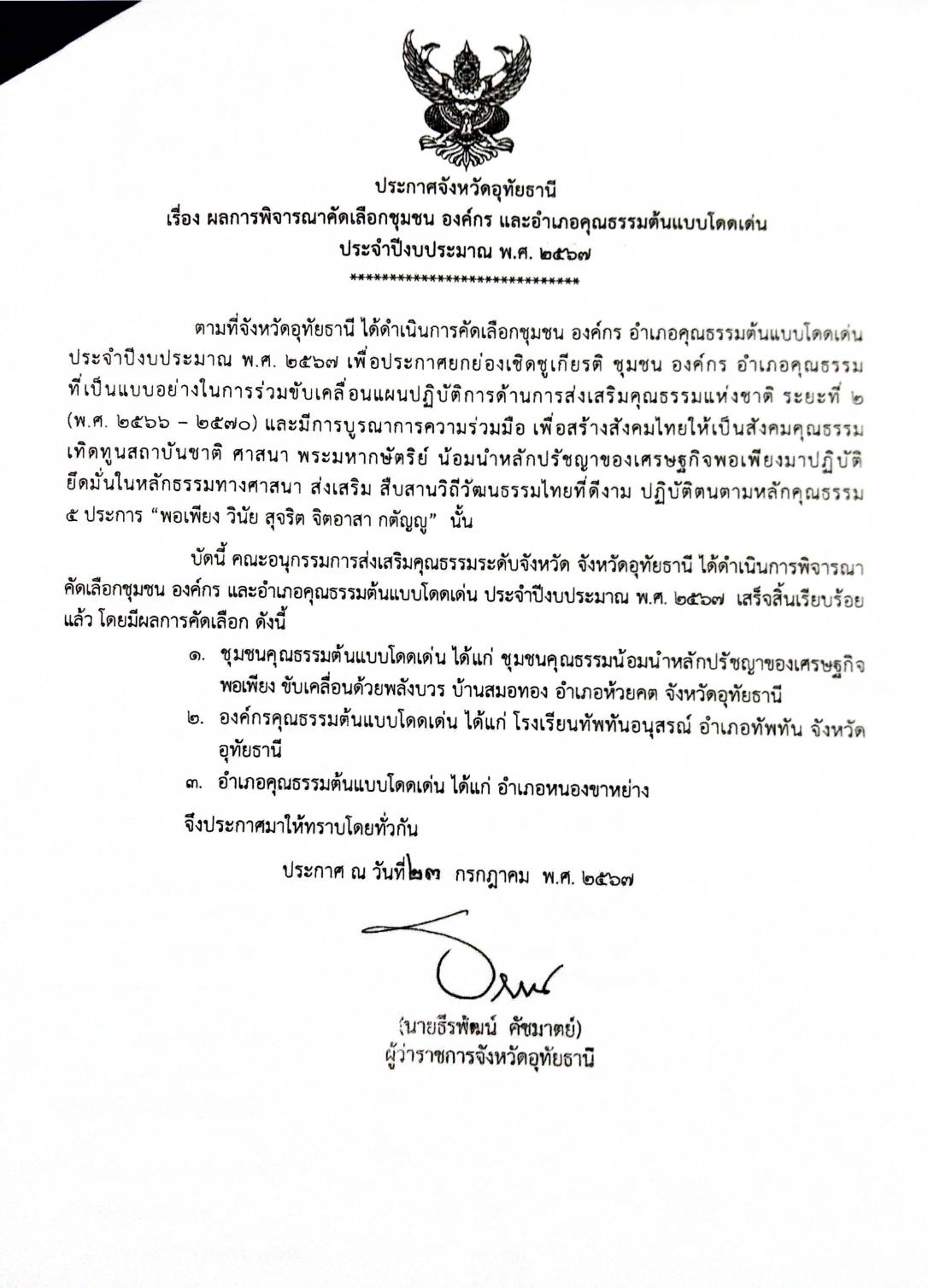 ประกาศจังหวัดอุทัยธานี เรื่อง ผลการพิจารณาคัดเลือกชุมชน องค์กร และอำเภอคุณธรรมต้นแบบโดดเด่น ประจำปีงบประมาณ พ.ศ. ๒๕๖๗