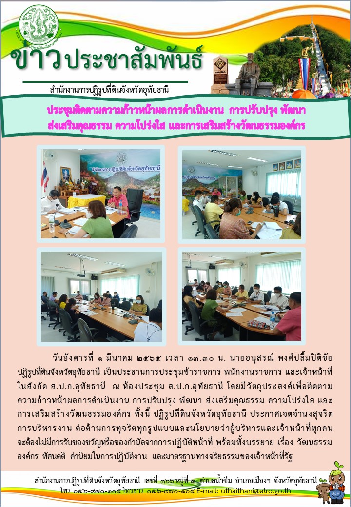 การประชุมติดตามความก้าวหน้าผลการดำเนินงาน การปรับปรุง พัฒนา ส่งเสริมคุณธรรม ความโปร่งใส และการเสริมสร้างวัฒนธรรมองค์กร