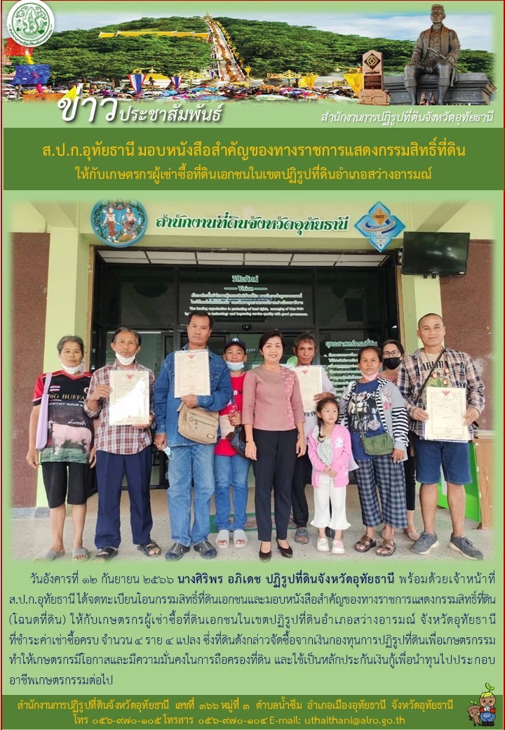 ส.ป.ก.อุทัยธานี มอบหนังสือสำคัญของทางราชการแสดงกรรมสิทธิ์ที่ดินให้กับเกษตรกรผู้เช่าซื้อที่ดินเอกชนในเขตปฏิรูปที่ดินอำเภอสว่างอารมณ์