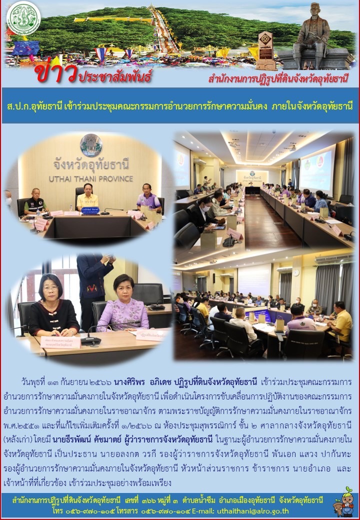 ส.ป.ก.อุทัยธานี เข้าร่วมประชุมคณะกรรมการอำนวยการรักษาความมั่นคง ภายในจังหวัดอุทัยธานี