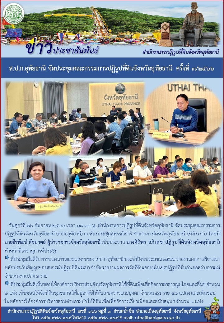 ส.ป.ก.อุทัยธานี จัดประชุมคณะกรรมการปฏิรูปที่ดินจังหวัดอุทัยธานี ครั้งที่ ๓/๒๕๖๖