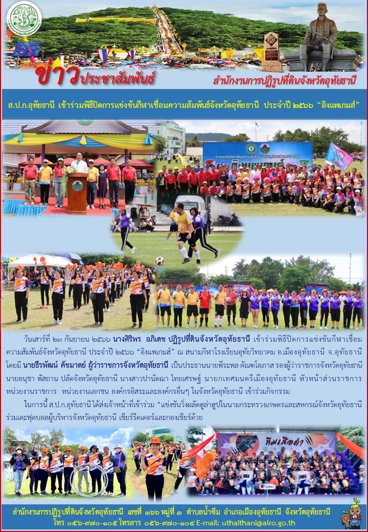 ส.ป.ก.อุทัยธานี เข้าร่วมพิธีปิดการแข่งขันกีฬาเชื่อมความสัมพันธ์จังหวัดอุทัยธานี ประจำปี 2566 