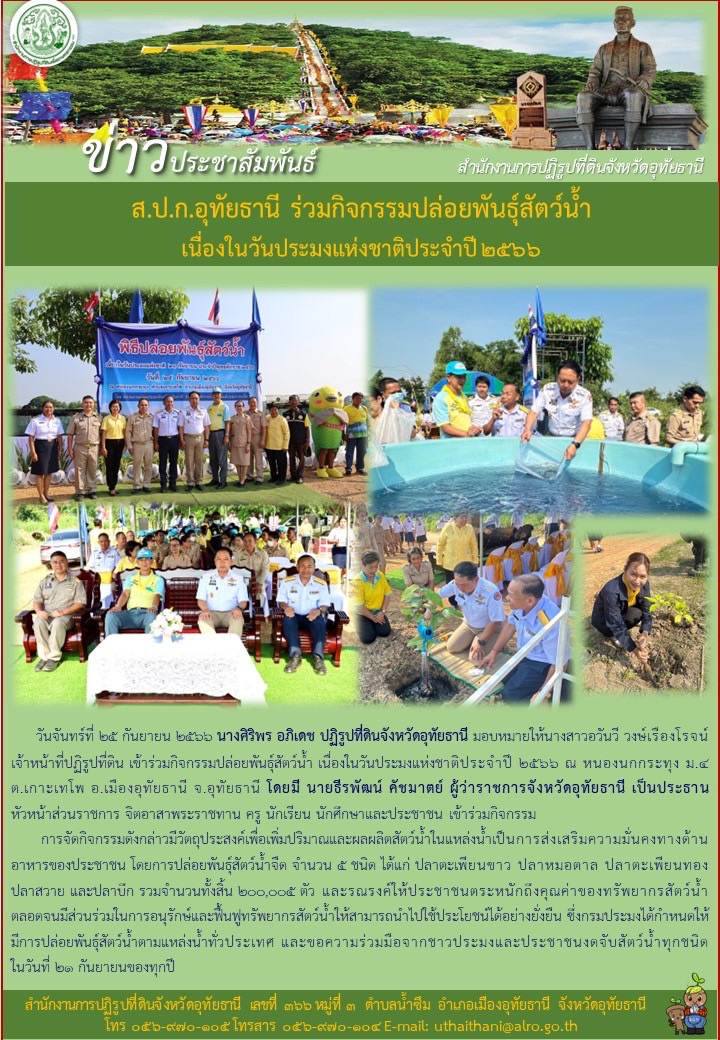 ส.ป.ก.อุทัยธานี ร่วมกิจกรรมปล่อยพันธุ์สัตว์น้ำ เนื่องในวันประมงแห่งชาติประจำปี ๒๕๖๖