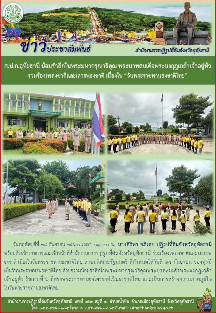 ส.ป.ก.อุทัยธานี น้อมรำลึกในพระมหากรุณาธิคุณ พระบาทสมเด็จพระมงกุฎเกล้าเจ้าอยู่หัว ร่วมร้องเพลงชาติและเคารพธงชาติ เนื่องใน 