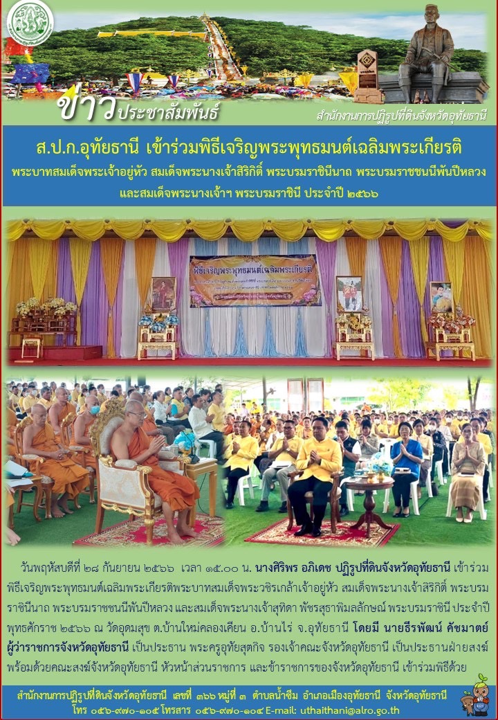 ส.ป.ก.อุทัยธานี เข้าร่วมพิธีเจริญพระพุทธมนต์เฉลิมพระเกียรติ พระบาทสมเด็จพระเจ้าอยู่หัว สมเด็จพระนางเจ้าสิริกิติ์ พระบรมราชินีนาถ พระบรมราชชนนีพันปีหลวง และสมเด็จพระนางเจ้าฯ พระบรมราชินี ประจำปี ๒๕๖๖