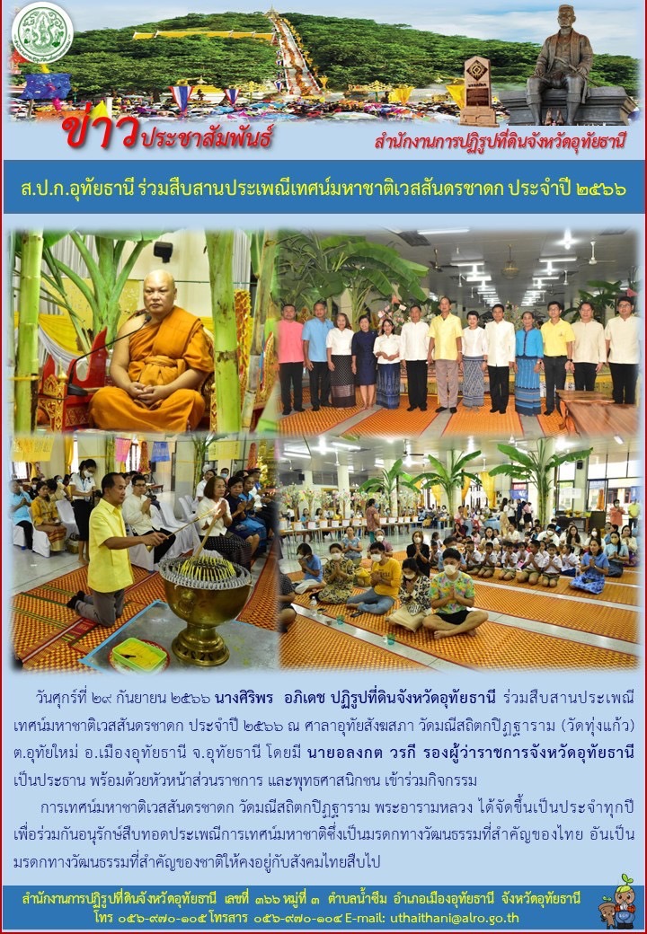 ส.ป.ก.อุทัยธานี ร่วมสืบสานประเพณีเทศน์มหาชาติเวสสันดรชาดก ประจำปี ๒๕๖๖