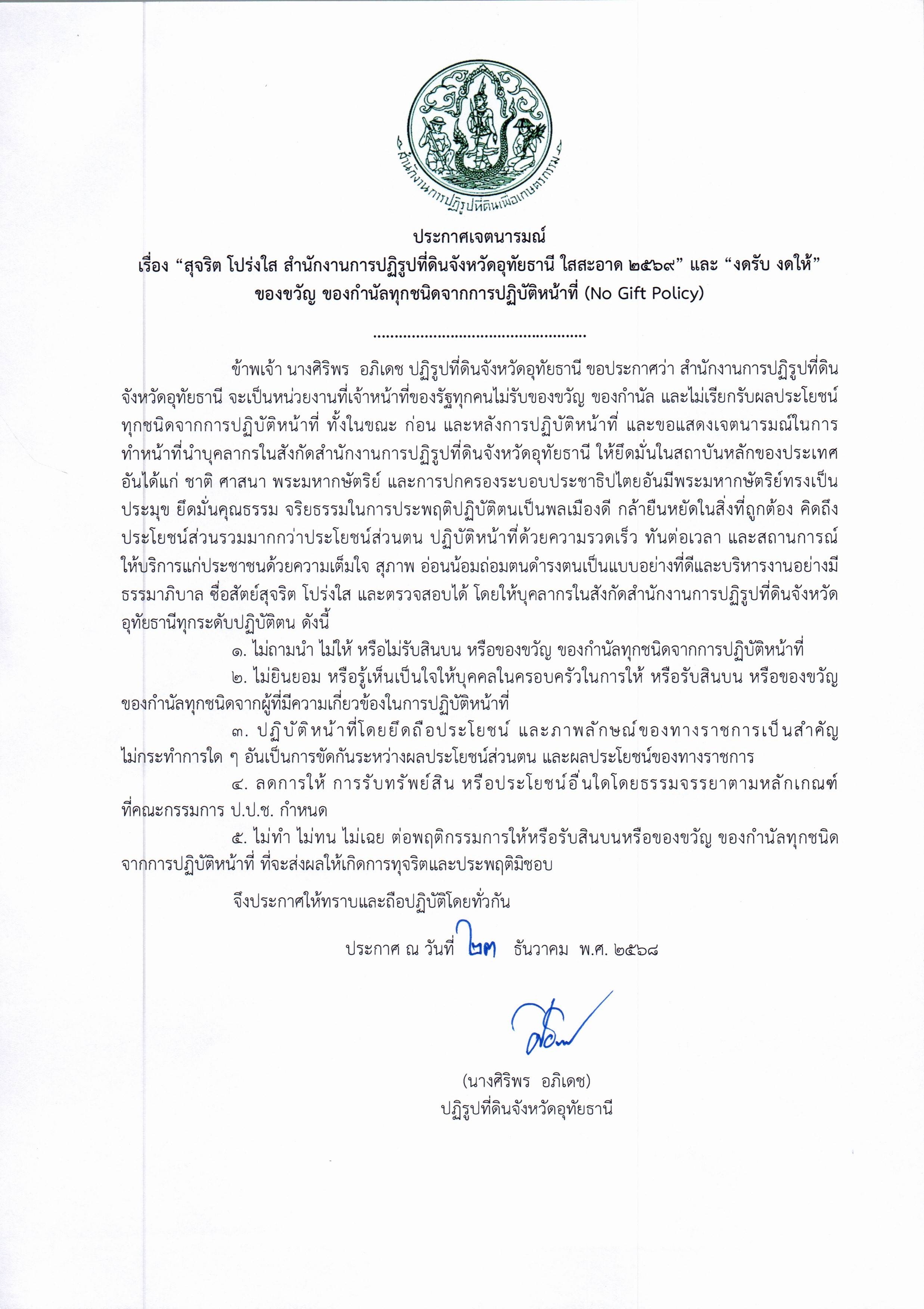 งดรับ งดให้ ของขวัญ ของกำนัลทุกชนิดจากการปฏิบัติหน้าที่ (No Gift Policy)