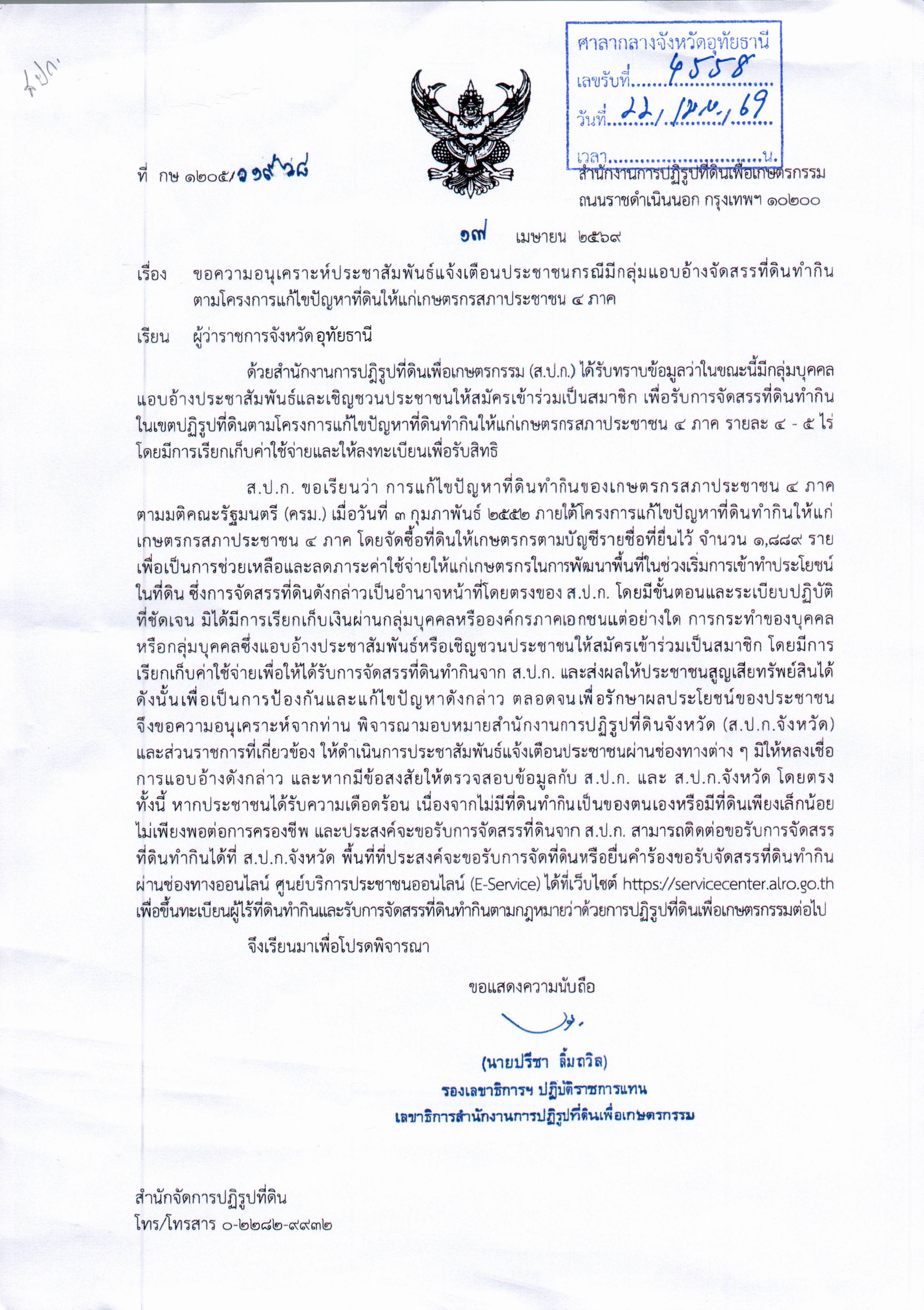ขอประชาสัมพันธ์แจ้งเตือนประชาชนกรณีมีกลุ่มแแอบอ้างจัดสรรที่ดินทำกินตามโครงการแ้กไขปัญหาที่ดินให้แก่เกษตรกรสภาประชาชน ๔ ภาค