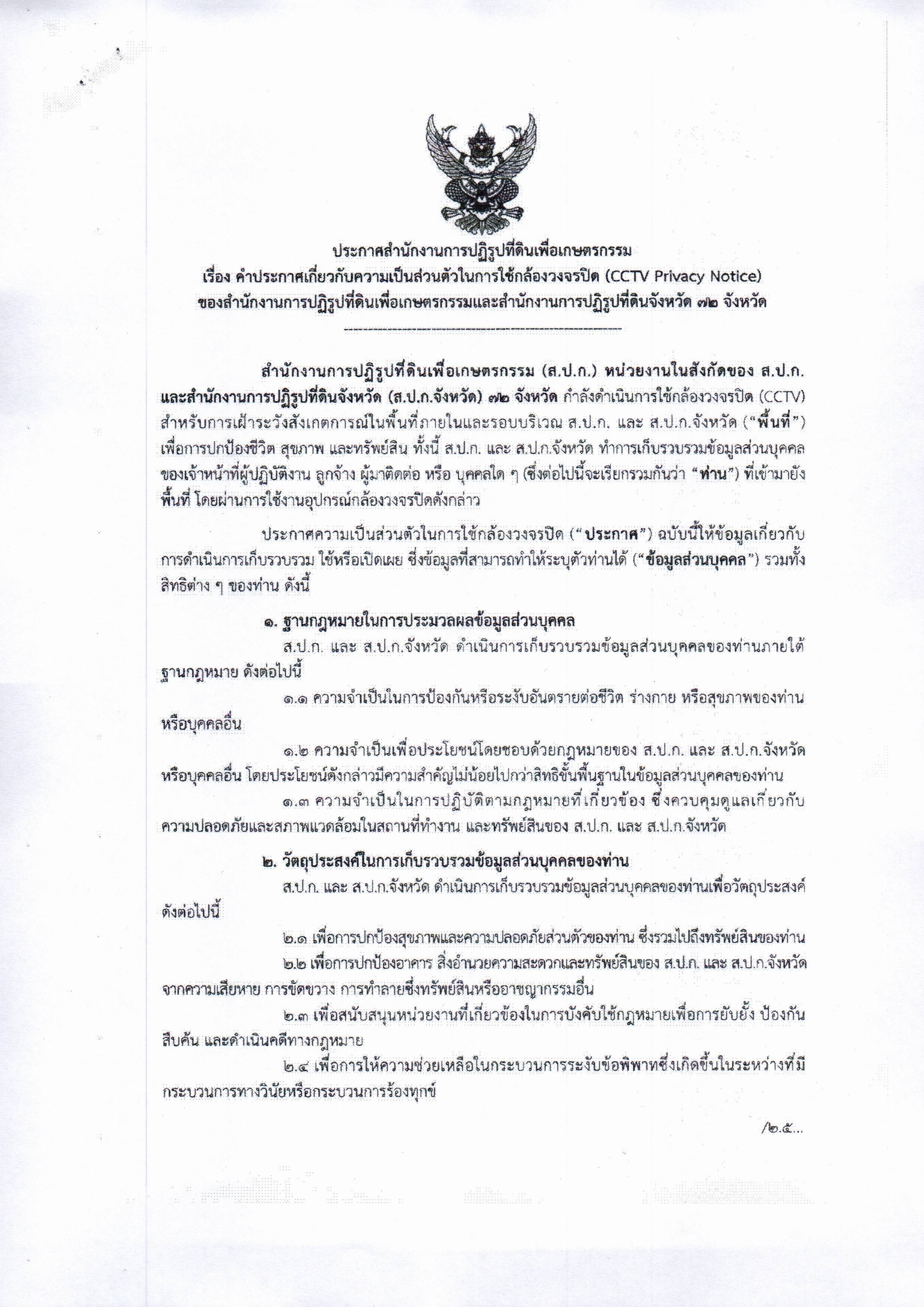 title - ประกาศสำนักงานการปฏิรูปที่ดินเพื่อเกษตรกรรม เรื่อง คำประกาศเกี่ยวกับความเป็นส่วนตัวในการใช้กล้องวงจรปิด (CCTV Privacy Notice) ของสำนักงานการปฏฺิรูปที่ดินเพื่อเกษตรกรรมและสำนักงานการปฏฺิรูปที่ดินจังหวัด 72 จังววัด
