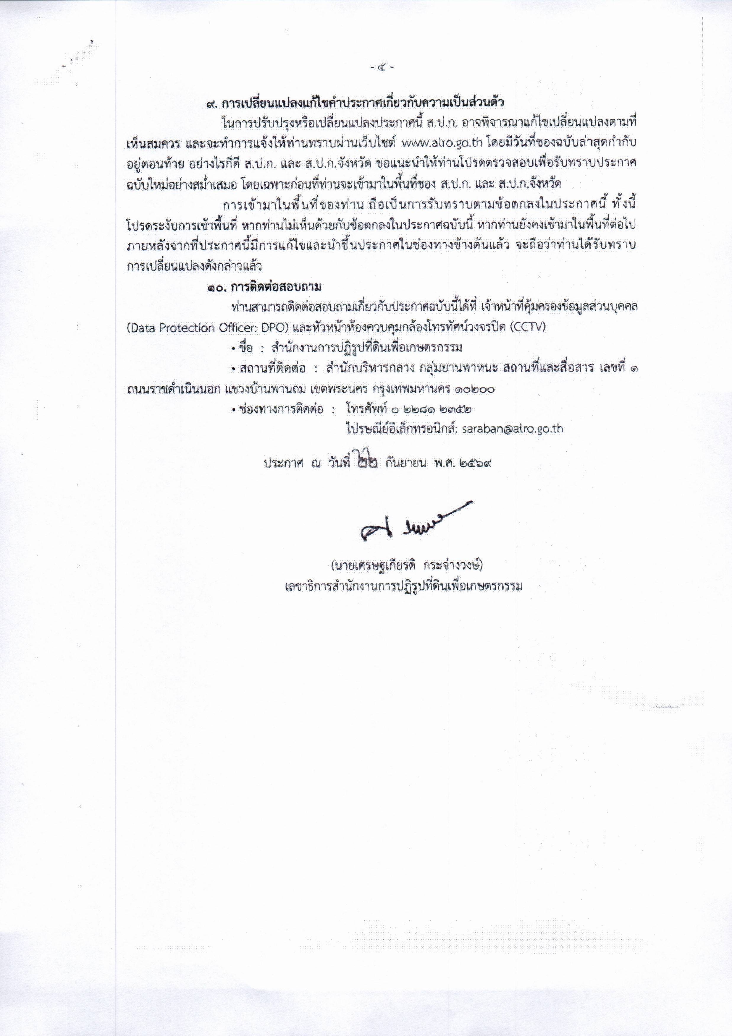 title - ประกาศสำนักงานการปฏิรูปที่ดินเพื่อเกษตรกรรม เรื่อง คำประกาศเกี่ยวกับความเป็นส่วนตัวในการใช้กล้องวงจรปิด (CCTV Privacy Notice) ของสำนักงานการปฏฺิรูปที่ดินเพื่อเกษตรกรรมและสำนักงานการปฏฺิรูปที่ดินจังหวัด 72 จังววัด