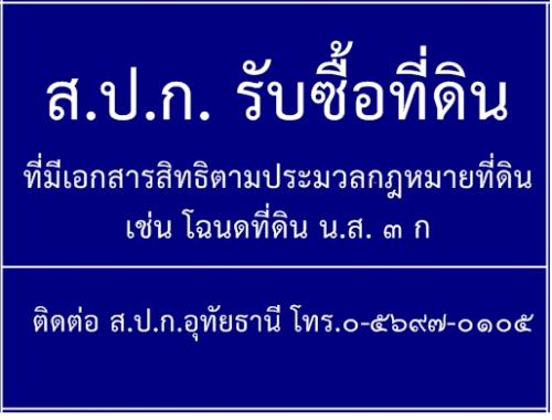 ส.ป.ก.อุทัยธานี รับซื้อที่ดินที่มีเอกสารตามประมวลกฏหมายที่ดิน  