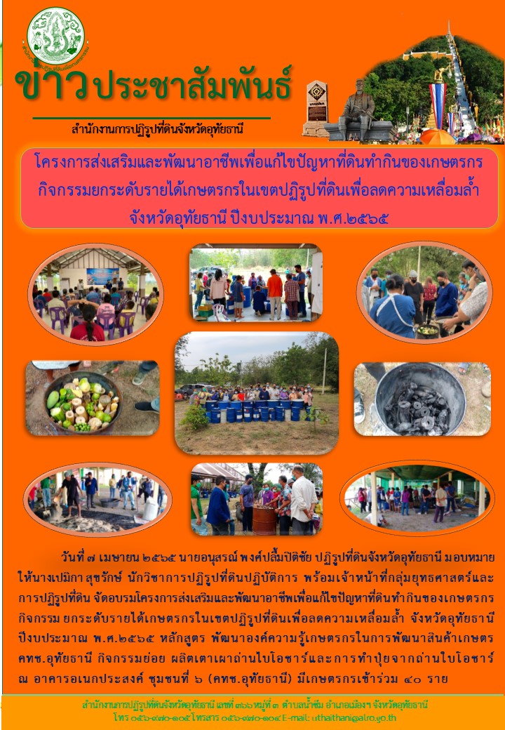 โครงการส่งเสริมและพัฒนาอาชีพเพื่อแก้ไขปัญหาที่ดินทำกินของเกษตรกร