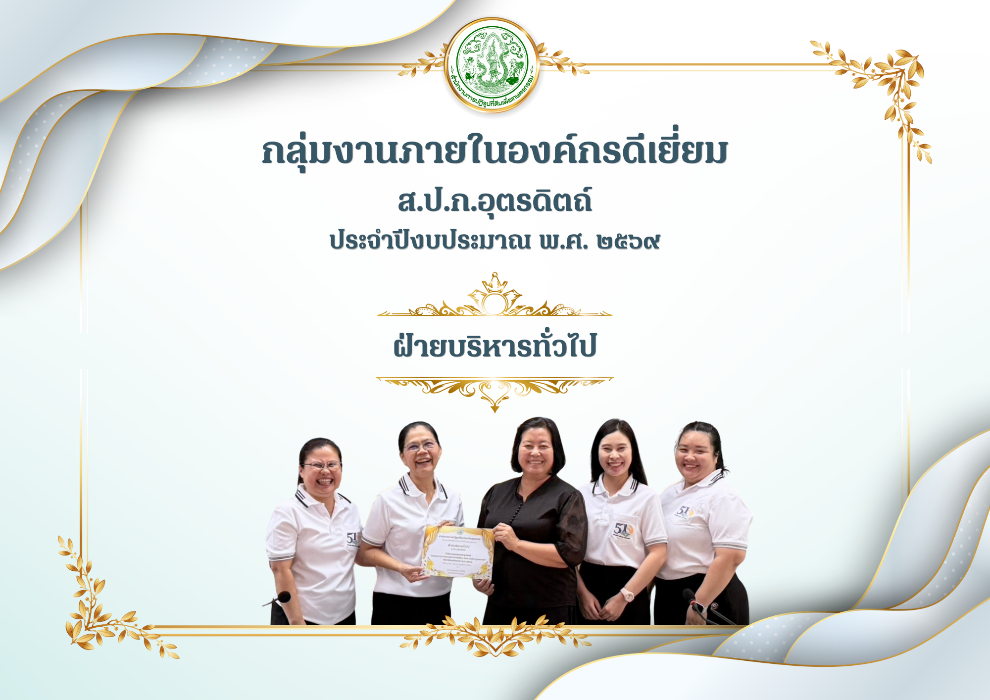 ส.ป.ก.อุตรดิตถ์ ยกย่องเชิดชูเกียรติบุคลากรดีเด่น และกลุ่มภายในองค์กรดีเยี่ยม