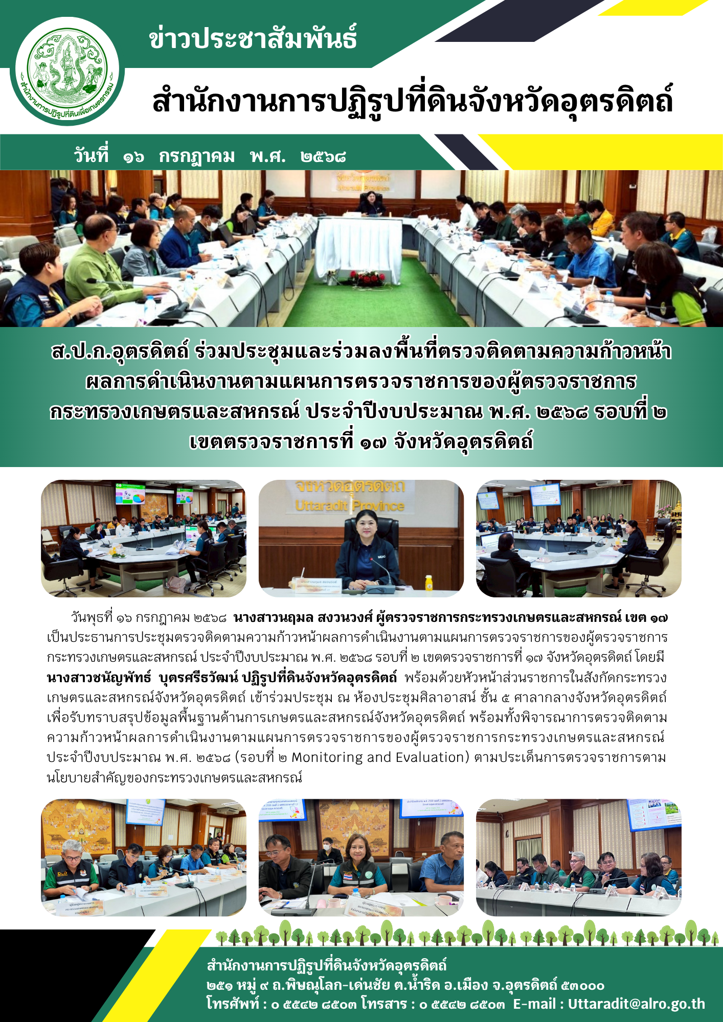 ส.ป.ก.อุตรดิตถ์ ร่วมประชุมและร่วมลงพื้นที่ตรวจติดตามความก้าวหน้า ผลการดำเนินงานตามแผนการตรวจราชการของผู้ตรวจราชการ กระทรวงเกษตรและสหกรณ์ ประจำปีงบประมาณ พ.ศ. ๒๕๖๘ รอบที่ ๒  เขตตรวจราชการที่ ๑๗ จังหวัดอุตรดิตถ์