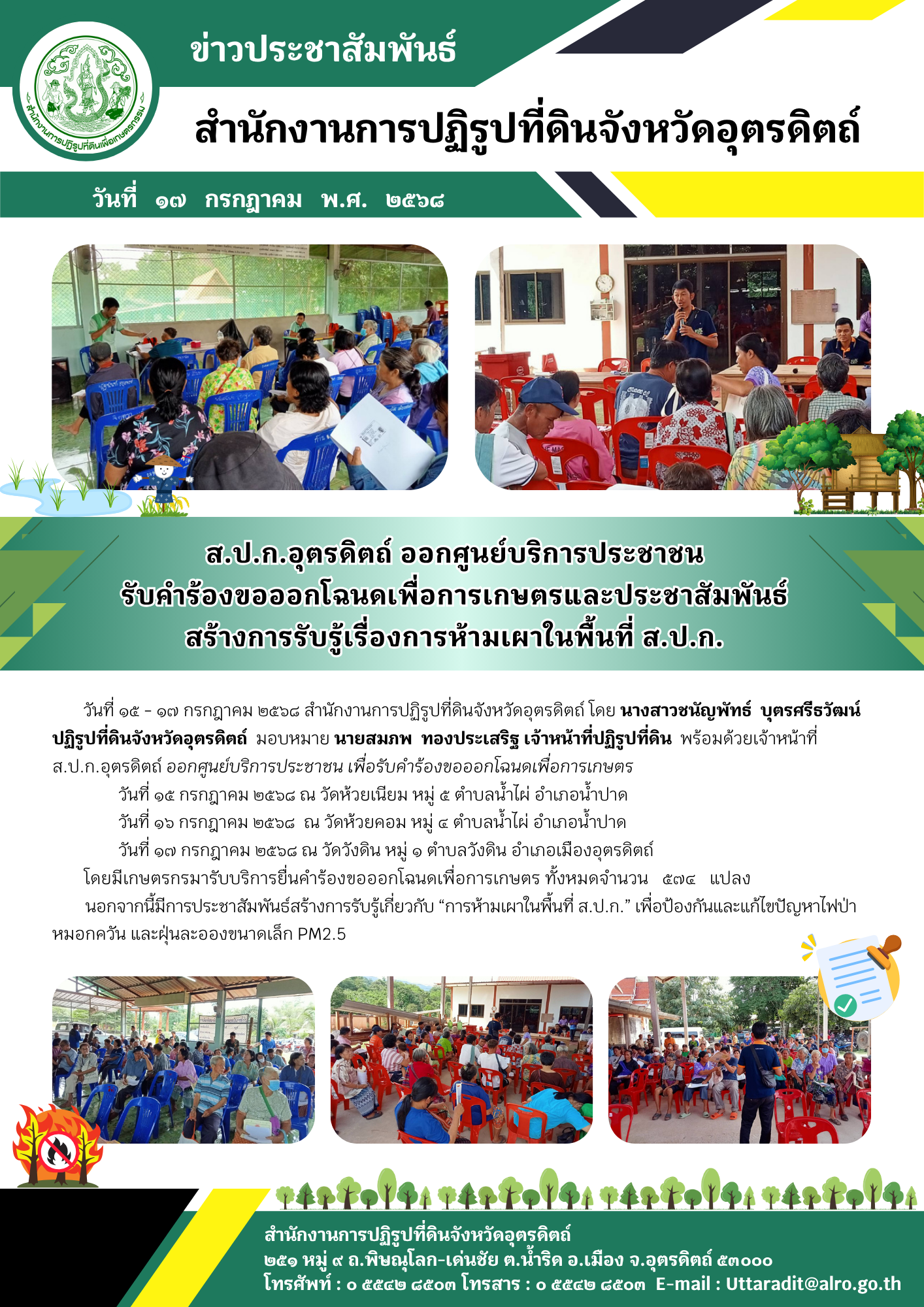 ส.ป.ก.อุตรดิตถ์ ออกศูนย์บริการประชาชน รับคำร้องขอออกโฉนดเพื่อการเกษตรและประชาสัมพันธ์ สร้างการรับรู้เรื่องการห้ามเผาในพื้นที่ ส.ป.ก.