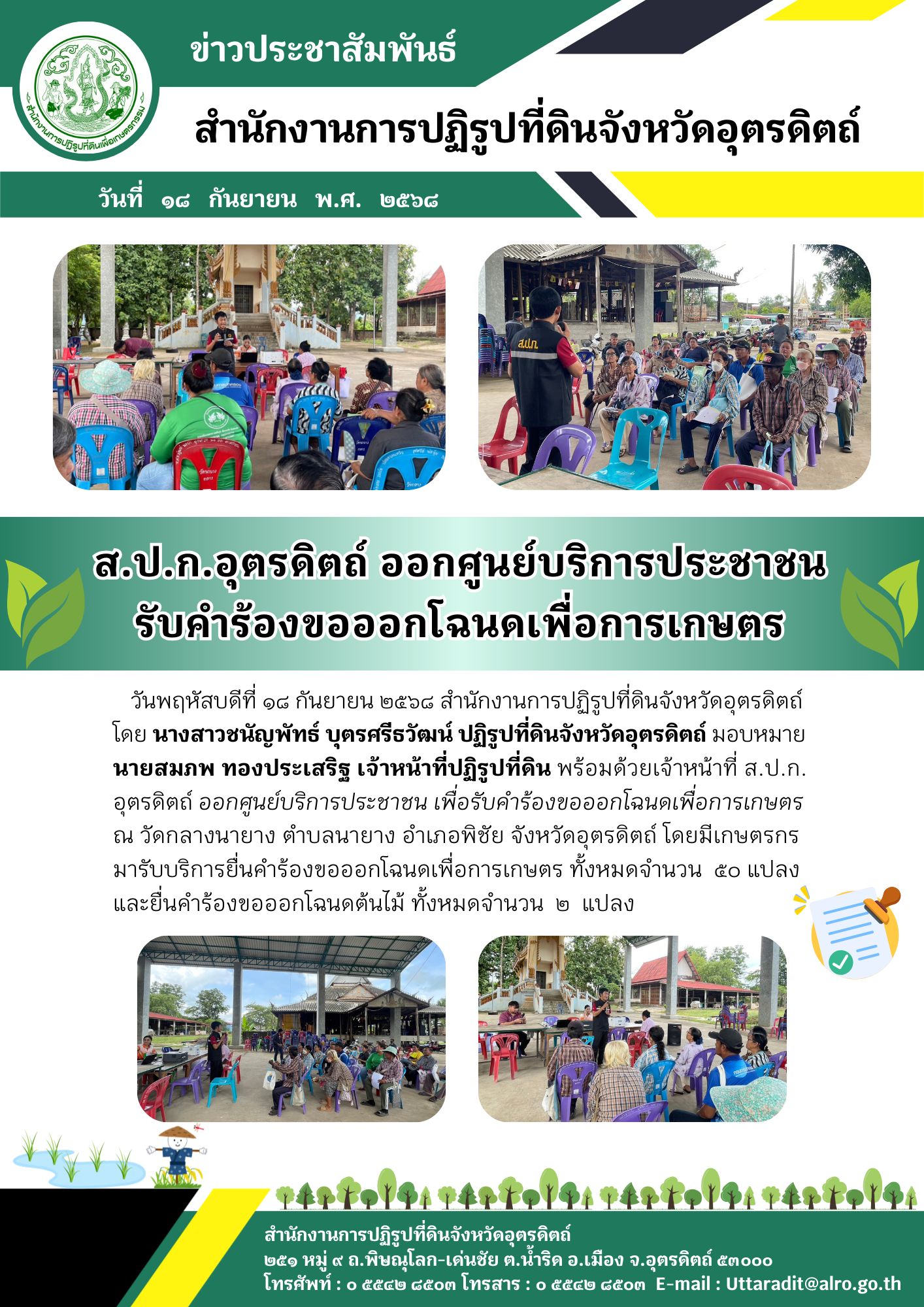 ส.ป.ก.อุตรดิตถ์ ออกศูนย์บริการประชาชนรับคำร้องขอออกโฉนดเพื่อการเกษตร