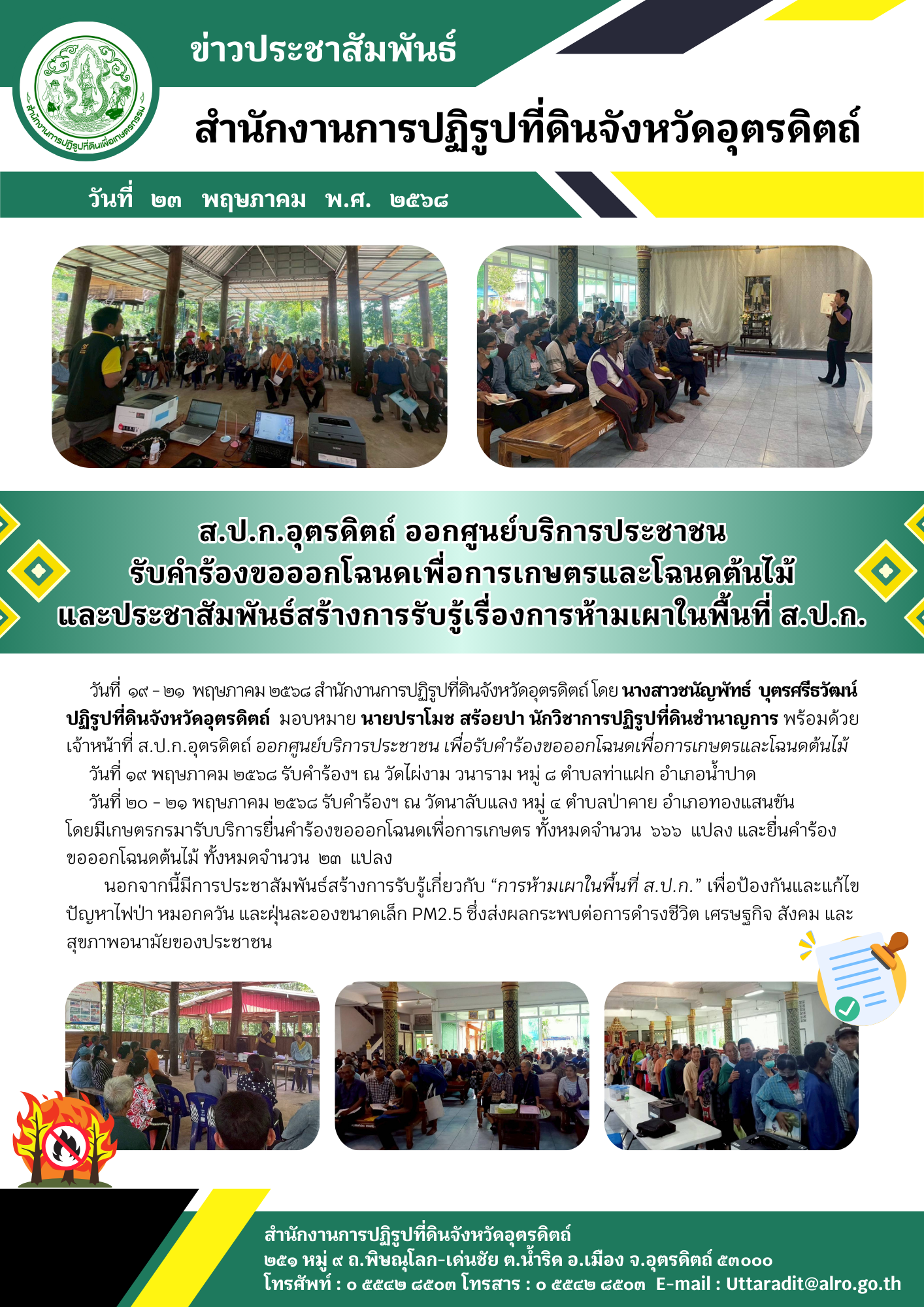 ส.ป.ก.อุตรดิตถ์ ออกศูนย์บริการประชาชน รับคำร้องขอออกโฉนดเพื่อการเกษตรและโฉนดต้นไม้ และประชาสัมพันธ์สร้างการรับรู้เรื่องการห้ามเผาในพื้นที่ ส.ป.ก. (ข่าวแชร์)