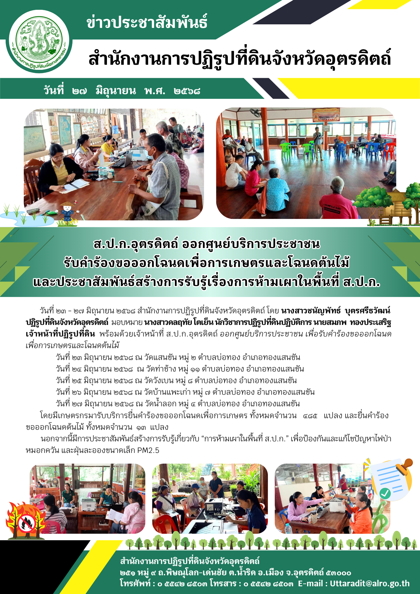ส.ป.ก.อุตรดิตถ์ ออกศูนย์บริการประชาชน รับคำร้องขอออกโฉนดเพื่อการเกษตรและโฉนดต้นไม้ และประชาสัมพันธ์สร้างการรับรู้เรื่องการห้ามเผาในพื้นที่ ส.ป.ก. (ข่าวแชร์)