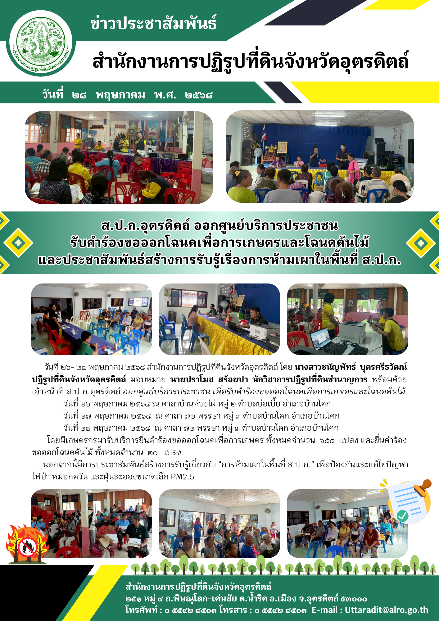 ส.ป.ก.อุตรดิตถ์ ออกศูนย์บริการประชาชน รับคำร้องขอออกโฉนดเพื่อการเกษตรและโฉนดต้นไม้ และประชาสัมพันธ์สร้างการรับรู้เรื่องการห้ามเผาในพื้นที่ ส.ป.ก. (ข่าวแชร์)