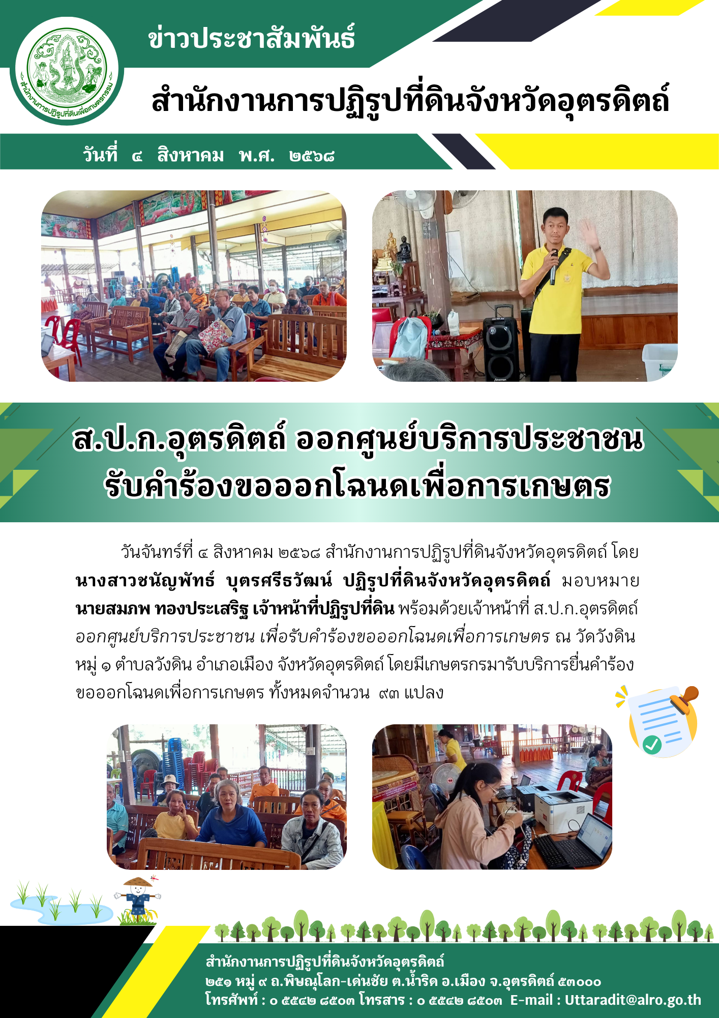 ส.ป.ก.อุตรดิตถ์ ออกศูนย์บริการประชาชน รับคำร้องขอออกโฉนดเพื่อการเกษตร