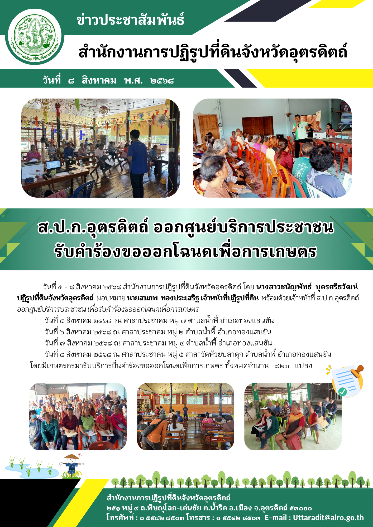 ส.ป.ก.อุตรดิตถ์ ออกศูนย์บริการประชาชน รับคำร้องขอออกโฉนดเพื่อการเกษตร
