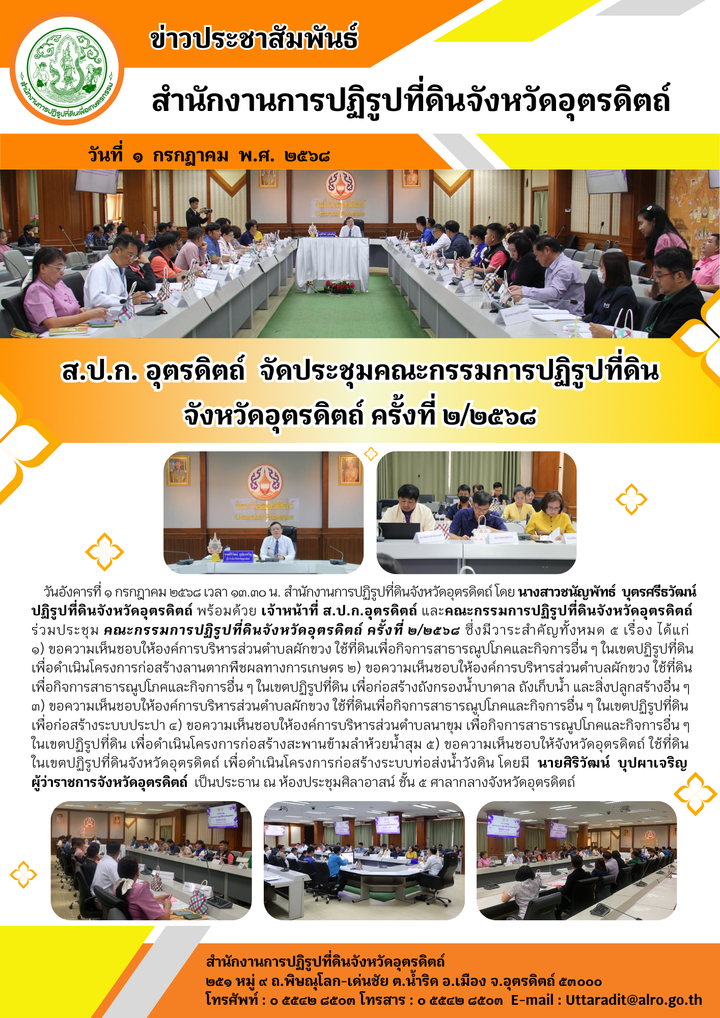 ส.ป.ก. อุตรดิตถ์  จัดประชุมคณะกรรมการปฏิรูปที่ดิน จังหวัดอุตรดิตถ์ ครั้งที่ ๒/๒๕๖๘ (ข่าวแชร์)