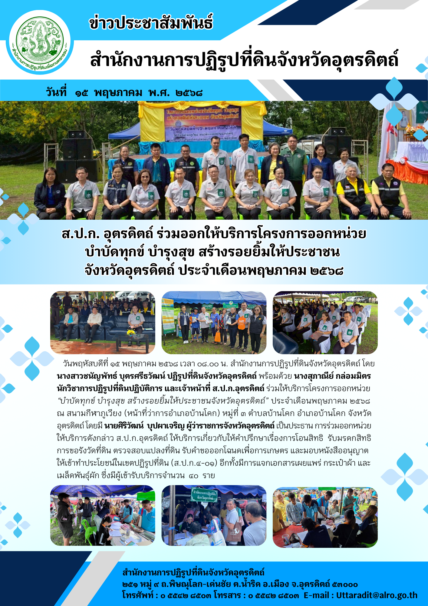 ส.ป.ก. อุตรดิตถ์ ร่วมออกให้บริการโครงการออกหน่วย บำบัดทุกข์ บำรุงสุข สร้างรอยยิ้มให้ประชาชน จังหวัดอุตรดิตถ์ ประจำเดือนพฤษภาคม ๒๕๖๘