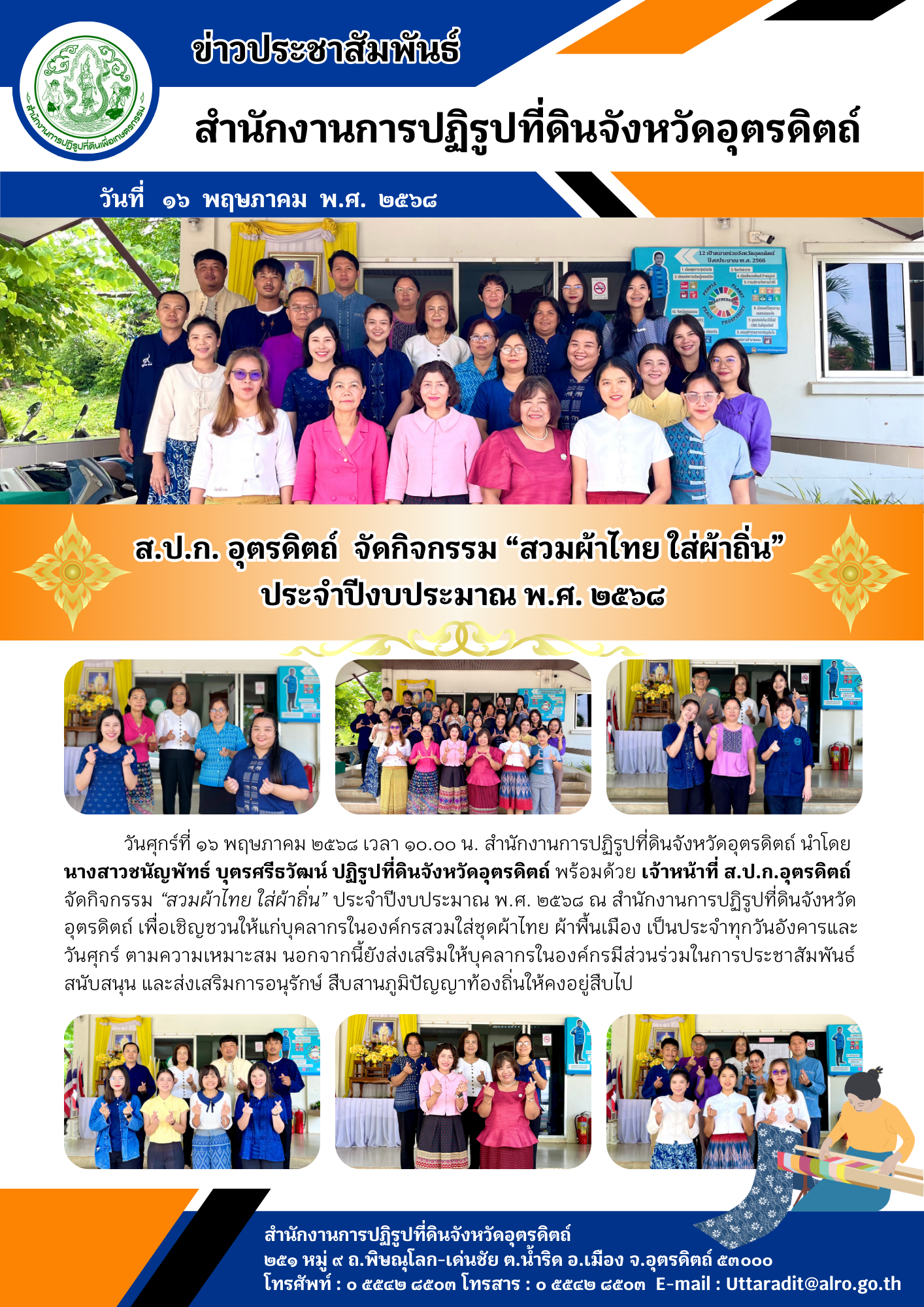 ส.ป.ก. อุตรดิตถ์  จัดกิจกรรม “สวมผ้าไทย ใส่ผ้าถิ่น” ประจำปีงบประมาณ พ.ศ. ๒๕๖๘
